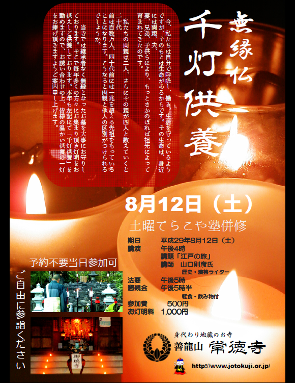 平成29年8月12日(土)常徳寺千灯供養 境内に蝋燭を灯しご一緒に手を合わせましょう