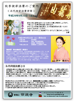 常徳寺秋彼岸会お知らせ