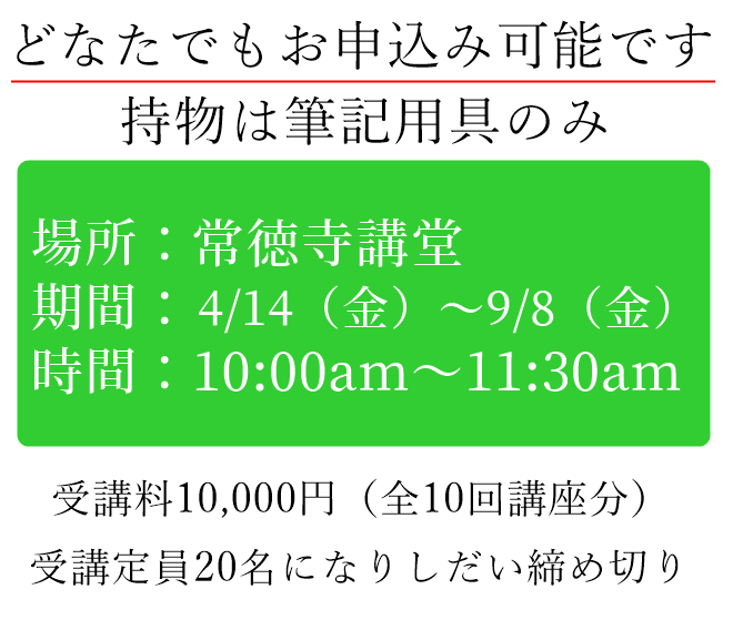 常徳寺 仏教講座のご案内
