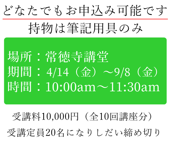 常徳寺　仏教講座のご案内