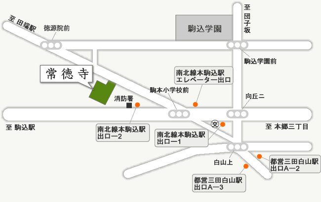 常徳寺アクセスマップ詳細地図案内　南北線本駒込駅徒歩3分　都営三田線白山駅より徒歩5分