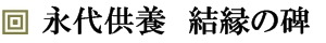 永代供養案内　一霊30万円