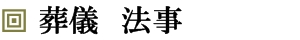 常徳寺の葬儀法事