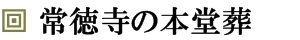 文京区葬儀　本堂葬儀（駒込葬儀式場）