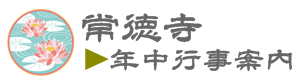 常徳寺 年中行事案内