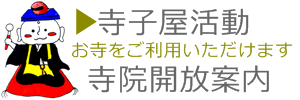 常徳寺 お寺をお貸出し致します