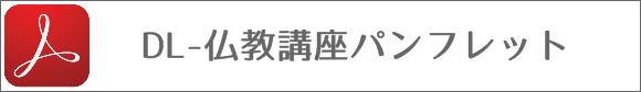常徳寺仏教講座パンフレットダウンロード