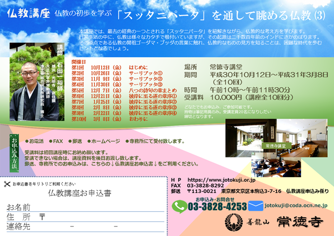 常徳寺仏教講座 平成30年10月12日~平成31年3月8日