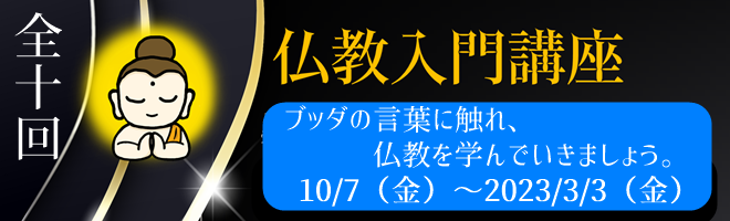 常徳寺　令和3年仏教講座