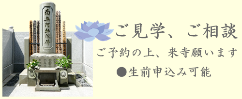 独身の方、夫婦の方、お墓、永代供養生前予約可能。東京文京区の常徳寺、永代供養30万円