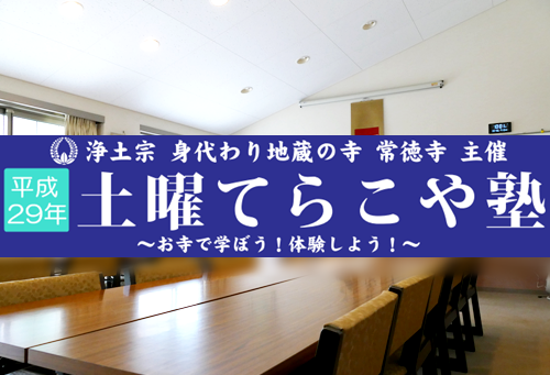 土曜てらこや塾を開催。お寺に学びに遊びにきてみてはいかがですか