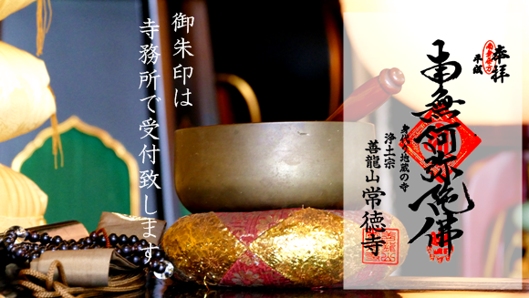 常徳寺御朱印,本駒込御朱印,文京区御朱印,駒込御朱印,定泉寺御朱印,身代わり地蔵御朱印