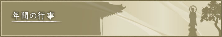 常徳寺年間行事一覧