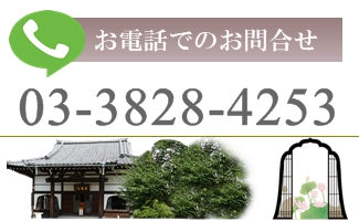 身代わり地蔵のお寺　常徳寺　お電話でのお問合せ03-3828-4253