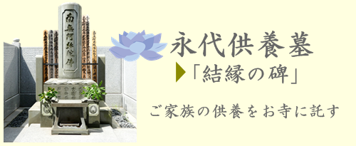 常徳寺永代供養案内 東京文京区永代供養
