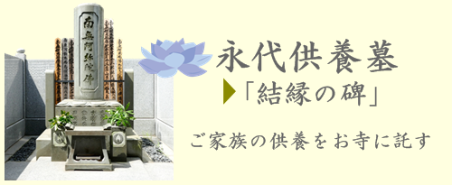 常徳寺永代供養案内　東京文京区永代供養