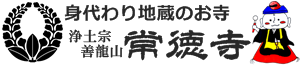 身代わり地蔵のお寺　常徳寺