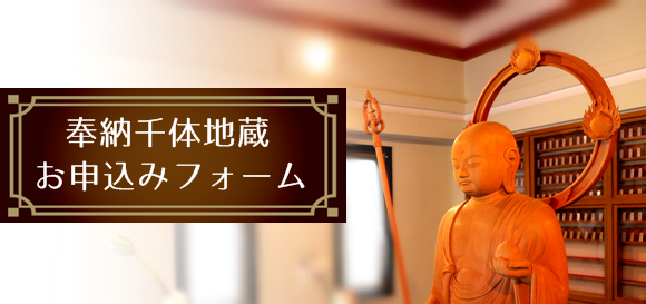 常徳寺身代わり地蔵、奉納千体地蔵お申込フォーム
