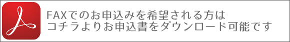 身代わり地蔵 奉納千体供養FAXお申込みダウンロード