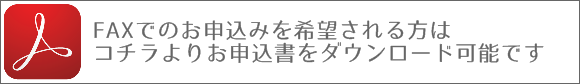 身代わり地蔵　奉納千体供養FAXお申込みダウンロード