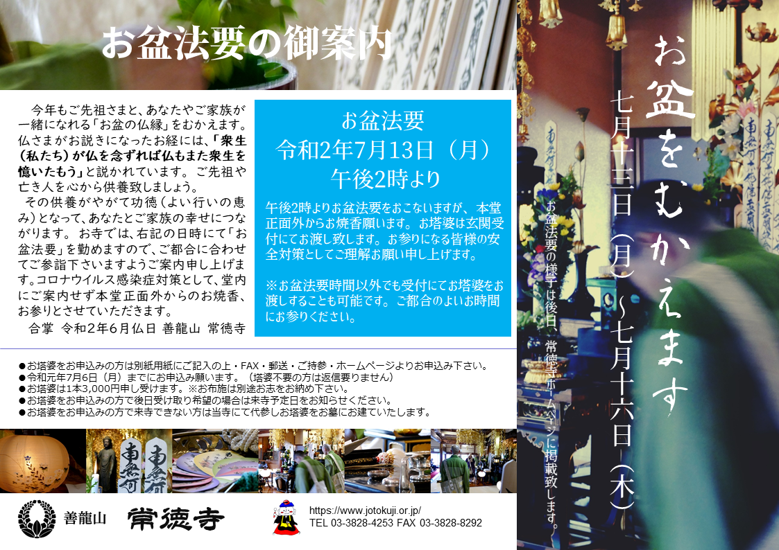 文京区本駒込　常徳寺　お盆法要