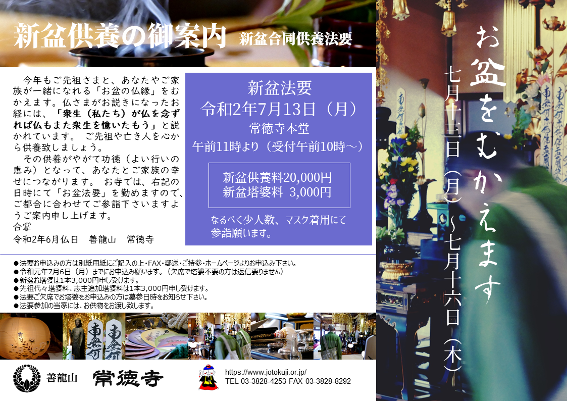 文京区本駒込　常徳寺　新盆法要