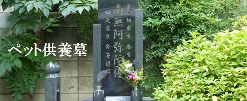 文京区ペット墓（本駒込ペット墓）