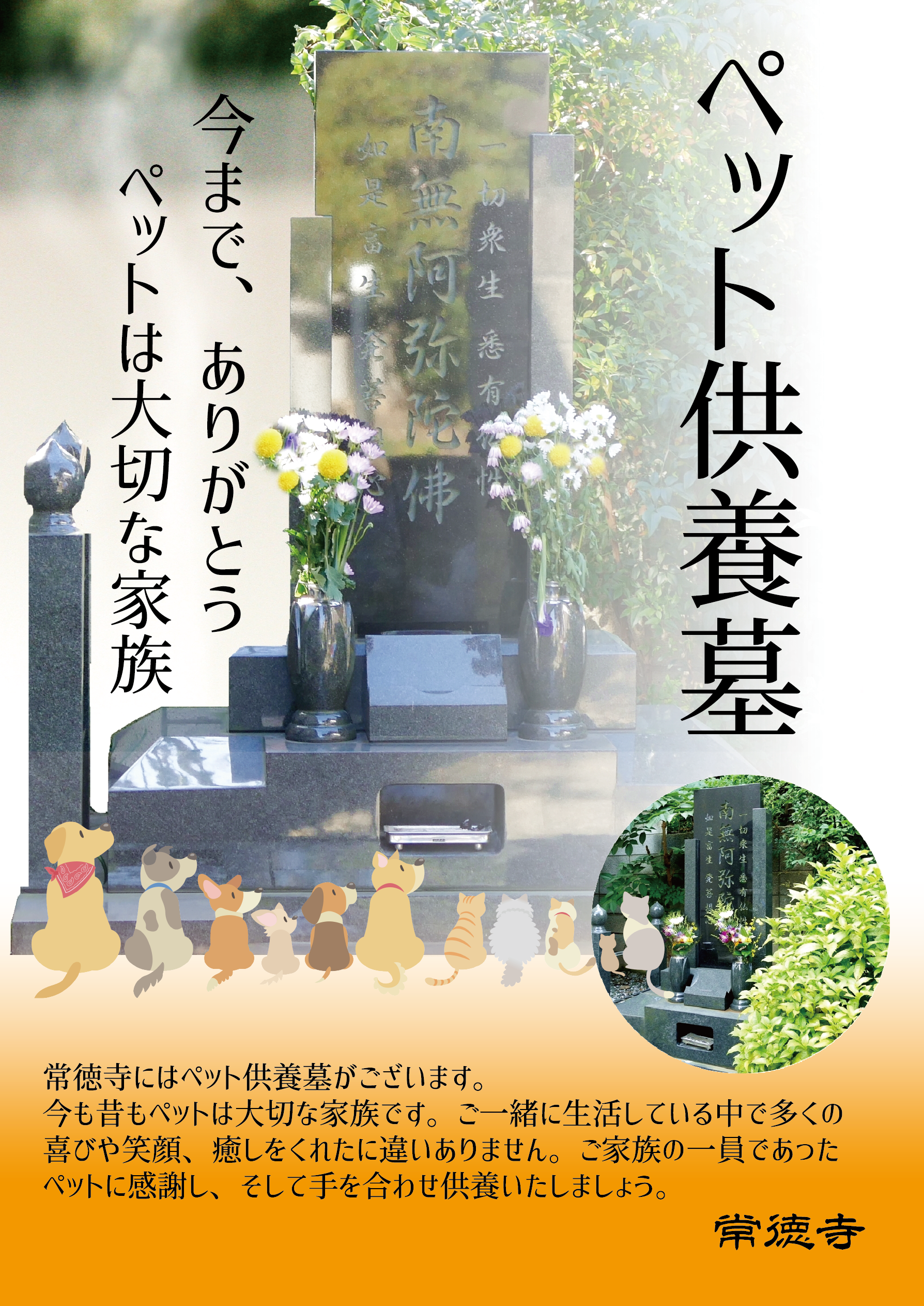 文京区のペット供養墓　エいつでもお参りいただける境内のペット供養墓
