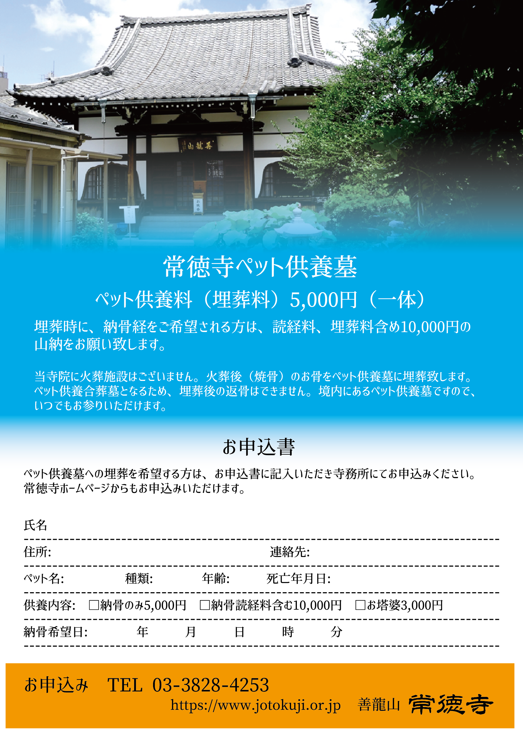 東京　お寺のペット供養墓　文京区ペット納骨5,000円