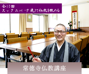 常徳寺仏教講座開講　スッタニパータを通して仏教を眺める