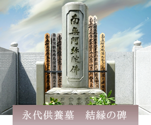 文京区本駒込の永代供養　常徳寺永代供養「結縁の碑」