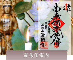 身代わり地蔵のお寺　常徳寺の御朱印案内　身代わり地蔵御朱印（本駒込の御朱印）