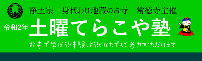 常徳寺平成30年土曜てらこや塾