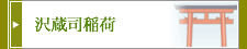 沢蔵司稲荷
